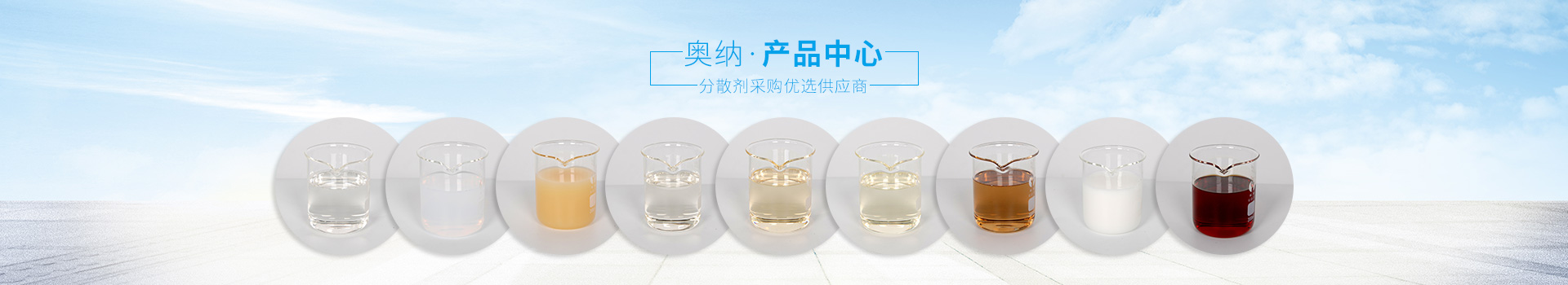 奧納分散劑，采購(gòu)優(yōu)選供應(yīng)商